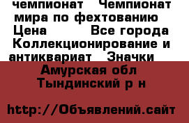 11.1) чемпионат : Чемпионат мира по фехтованию › Цена ­ 490 - Все города Коллекционирование и антиквариат » Значки   . Амурская обл.,Тындинский р-н